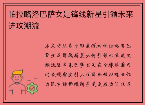 帕拉略洛巴萨女足锋线新星引领未来进攻潮流 帕拉略洛巴萨女足锋线新星引领未来进攻潮流