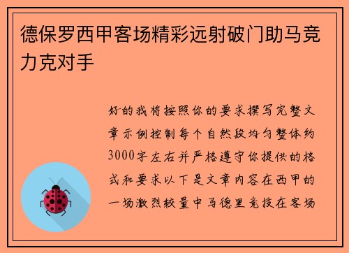 德保罗西甲客场精彩远射破门助马竞力克对手 德保罗西甲客场精彩远射破门助马竞力克对手