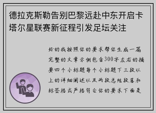 德拉克斯勒告别巴黎远赴中东开启卡塔尔星联赛新征程引发足坛关注 德拉克斯勒告别巴黎远赴中东开启卡塔尔星联赛新征程引发足坛关注