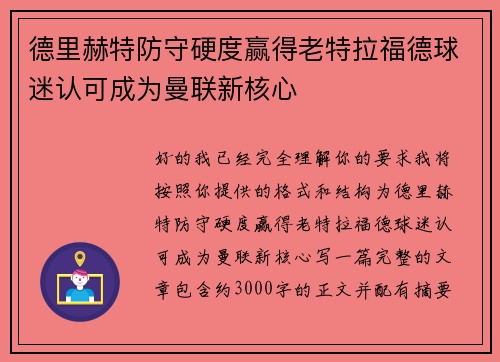 德里赫特防守硬度赢得老特拉福德球迷认可成为曼联新核心 德里赫特防守硬度赢得老特拉福德球迷认可成为曼联新核心
