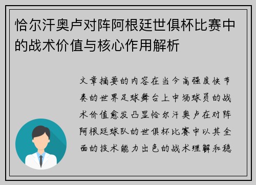 恰尔汗奥卢对阵阿根廷世俱杯比赛中的战术价值与核心作用解析 恰尔汗奥卢对阵阿根廷世俱杯比赛中的战术价值与核心作用解析