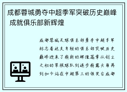 成都蓉城勇夺中超季军突破历史巅峰 成就俱乐部新辉煌 成都蓉城勇夺中超季军突破历史巅峰 成就俱乐部新辉煌