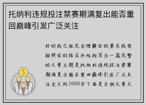 托纳利违规投注禁赛期满复出能否重回巅峰引发广泛关注 托纳利违规投注禁赛期满复出能否重回巅峰引发广泛关注