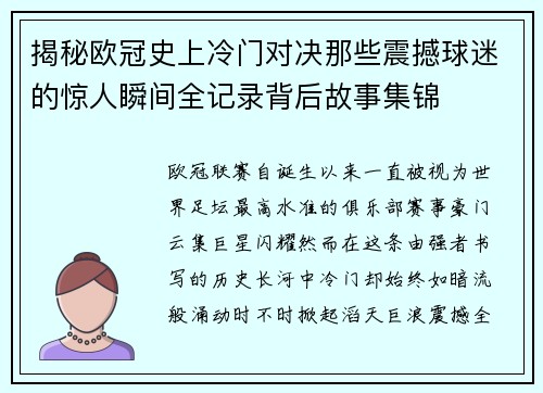 揭秘欧冠史上冷门对决那些震撼球迷的惊人瞬间全记录背后故事集锦