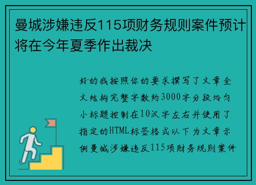 曼城涉嫌违反115项财务规则案件预计将在今年夏季作出裁决 曼城涉嫌违反115项财务规则案件预计将在今年夏季作出裁决
