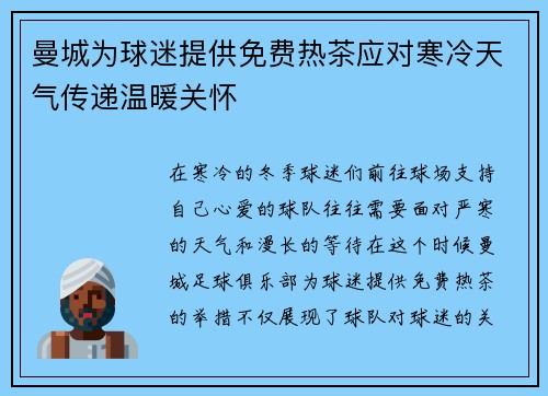 曼城为球迷提供免费热茶应对寒冷天气传递温暖关怀 曼城为球迷提供免费热茶应对寒冷天气传递温暖关怀