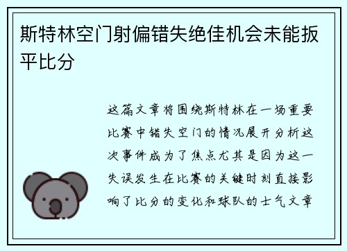 斯特林空门射偏错失绝佳机会未能扳平比分 斯特林空门射偏错失绝佳机会未能扳平比分