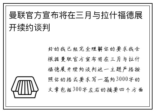 曼联官方宣布将在三月与拉什福德展开续约谈判 曼联官方宣布将在三月与拉什福德展开续约谈判