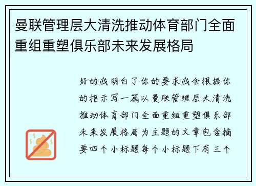 曼联管理层大清洗推动体育部门全面重组重塑俱乐部未来发展格局 曼联管理层大清洗推动体育部门全面重组重塑俱乐部未来发展格局