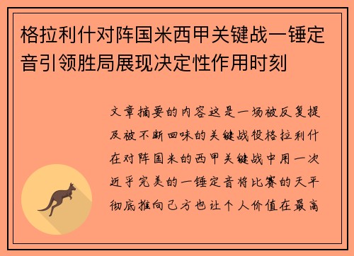 格拉利什对阵国米西甲关键战一锤定音引领胜局展现决定性作用时刻 格拉利什对阵国米西甲关键战一锤定音引领胜局展现决定性作用时刻