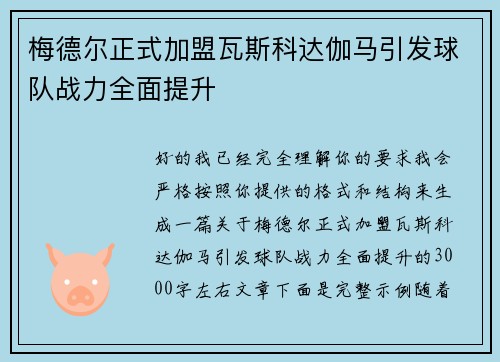 梅德尔正式加盟瓦斯科达伽马引发球队战力全面提升 梅德尔正式加盟瓦斯科达伽马引发球队战力全面提升