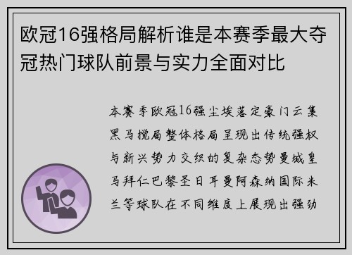 欧冠16强格局解析谁是本赛季最大夺冠热门球队前景与实力全面对比 欧冠16强格局解析谁是本赛季最大夺冠热门球队前景与实力全面对比