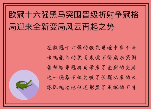 欧冠十六强黑马突围晋级折射争冠格局迎来全新变局风云再起之势 欧冠十六强黑马突围晋级折射争冠格局迎来全新变局风云再起之势