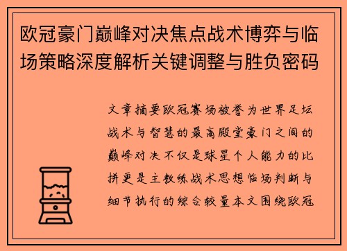 欧冠豪门巅峰对决焦点战术博弈与临场策略深度解析关键调整与胜负密码 欧冠豪门巅峰对决焦点战术博弈与临场策略深度解析关键调整与胜负密码
