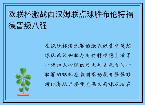 欧联杯激战西汉姆联点球胜布伦特福德晋级八强 欧联杯激战西汉姆联点球胜布伦特福德晋级八强