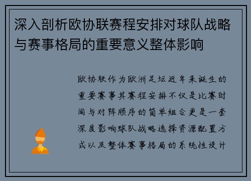 深入剖析欧协联赛程安排对球队战略与赛事格局的重要意义整体影响