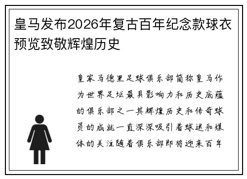 皇马发布2026年复古百年纪念款球衣预览致敬辉煌历史