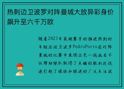 热刺边卫波罗对阵曼城大放异彩身价飙升至六千万欧