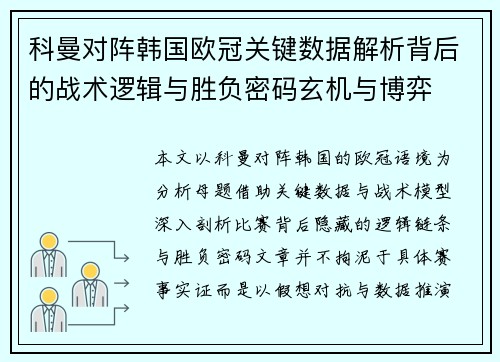 科曼对阵韩国欧冠关键数据解析背后的战术逻辑与胜负密码玄机与博弈 科曼对阵韩国欧冠关键数据解析背后的战术逻辑与胜负密码玄机与博弈