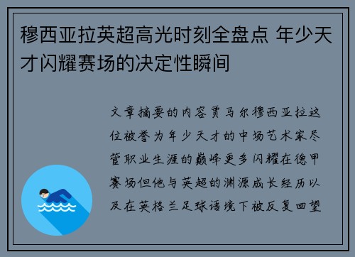穆西亚拉英超高光时刻全盘点 年少天才闪耀赛场的决定性瞬间
