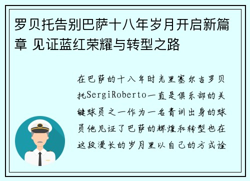 罗贝托告别巴萨十八年岁月开启新篇章 见证蓝红荣耀与转型之路