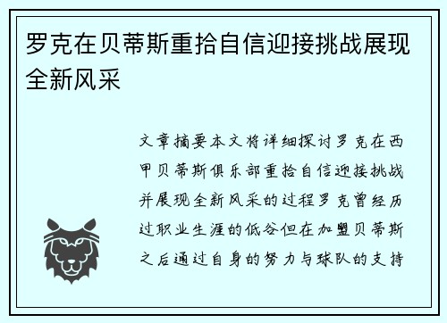 罗克在贝蒂斯重拾自信迎接挑战展现全新风采 罗克在贝蒂斯重拾自信迎接挑战展现全新风采