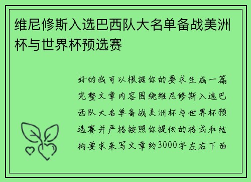 维尼修斯入选巴西队大名单备战美洲杯与世界杯预选赛 维尼修斯入选巴西队大名单备战美洲杯与世界杯预选赛
