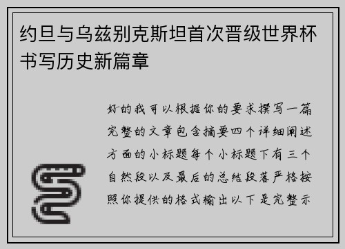 约旦与乌兹别克斯坦首次晋级世界杯书写历史新篇章 约旦与乌兹别克斯坦首次晋级世界杯书写历史新篇章