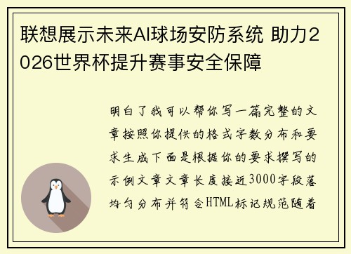 联想展示未来AI球场安防系统 助力2026世界杯提升赛事安全保障 联想展示未来AI球场安防系统 助力2026世界杯提升赛事安全保障