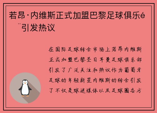 若昂·内维斯正式加盟巴黎足球俱乐部引发热议