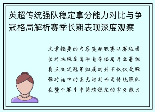 英超传统强队稳定拿分能力对比与争冠格局解析赛季长期表现深度观察 英超传统强队稳定拿分能力对比与争冠格局解析赛季长期表现深度观察