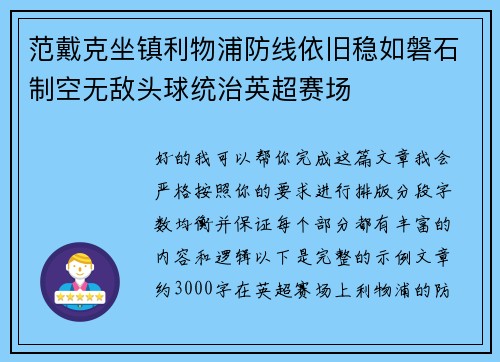 范戴克坐镇利物浦防线依旧稳如磐石制空无敌头球统治英超赛场 范戴克坐镇利物浦防线依旧稳如磐石制空无敌头球统治英超赛场
