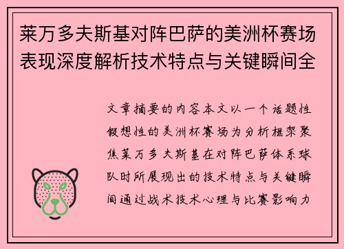 莱万多夫斯基对阵巴萨的美洲杯赛场表现深度解析技术特点与关键瞬间全面解读 莱万多夫斯基对阵巴萨的美洲杯赛场表现深度解析技术特点与关键瞬间全面解读