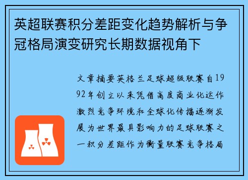 英超联赛积分差距变化趋势解析与争冠格局演变研究长期数据视角下 英超联赛积分差距变化趋势解析与争冠格局演变研究长期数据视角下