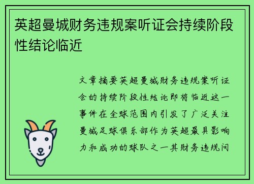 英超曼城财务违规案听证会持续阶段性结论临近 英超曼城财务违规案听证会持续阶段性结论临近