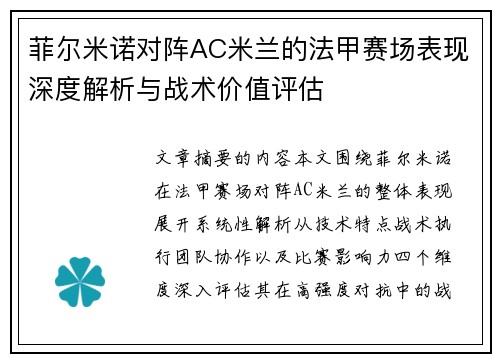 菲尔米诺对阵AC米兰的法甲赛场表现深度解析与战术价值评估 菲尔米诺对阵AC米兰的法甲赛场表现深度解析与战术价值评估