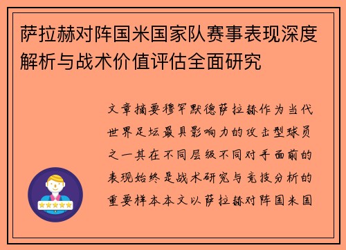 萨拉赫对阵国米国家队赛事表现深度解析与战术价值评估全面研究 萨拉赫对阵国米国家队赛事表现深度解析与战术价值评估全面研究