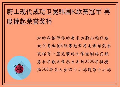 蔚山现代成功卫冕韩国K联赛冠军 再度捧起荣誉奖杯 蔚山现代成功卫冕韩国K联赛冠军 再度捧起荣誉奖杯