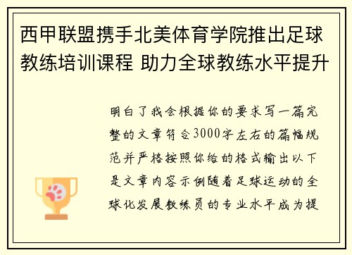 西甲联盟携手北美体育学院推出足球教练培训课程 助力全球教练水平提升 西甲联盟携手北美体育学院推出足球教练培训课程 助力全球教练水平提升