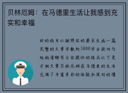 贝林厄姆：在马德里生活让我感到充实和幸福