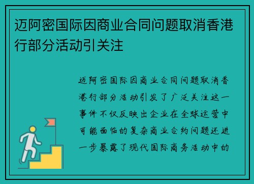 迈阿密国际因商业合同问题取消香港行部分活动引关注