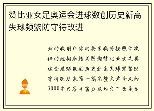 赞比亚女足奥运会进球数创历史新高失球频繁防守待改进