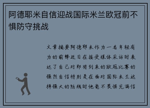 阿德耶米自信迎战国际米兰欧冠前不惧防守挑战