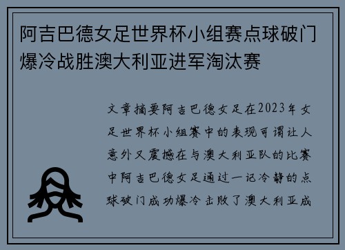 阿吉巴德女足世界杯小组赛点球破门爆冷战胜澳大利亚进军淘汰赛