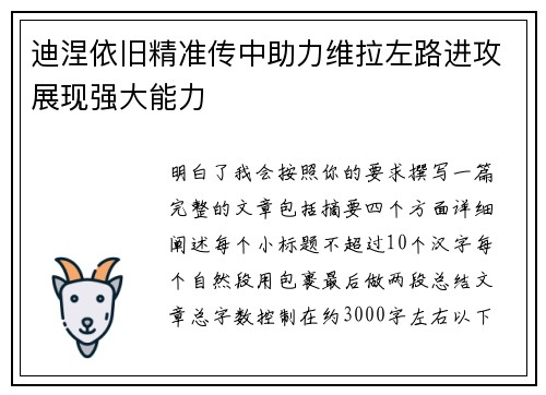 迪涅依旧精准传中助力维拉左路进攻展现强大能力
