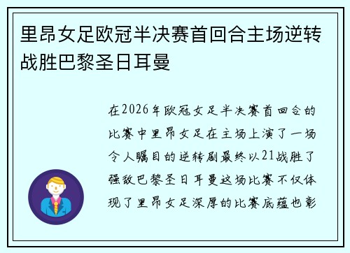 里昂女足欧冠半决赛首回合主场逆转战胜巴黎圣日耳曼