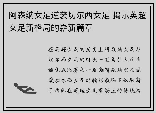阿森纳女足逆袭切尔西女足 揭示英超女足新格局的崭新篇章