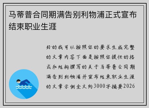 马蒂普合同期满告别利物浦正式宣布结束职业生涯 马蒂普合同期满告别利物浦正式宣布结束职业生涯