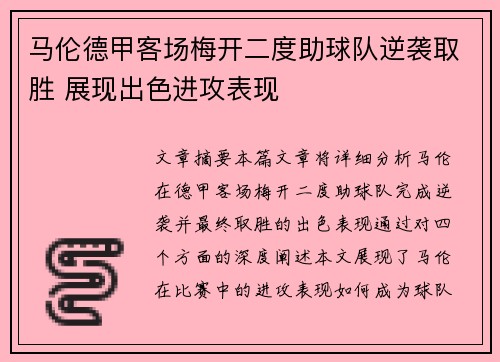 马伦德甲客场梅开二度助球队逆袭取胜 展现出色进攻表现 马伦德甲客场梅开二度助球队逆袭取胜 展现出色进攻表现
