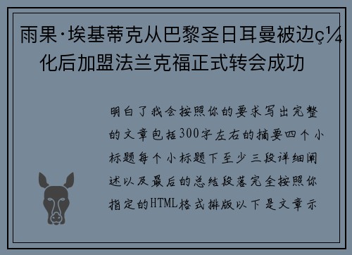 雨果·埃基蒂克从巴黎圣日耳曼被边缘化后加盟法兰克福正式转会成功